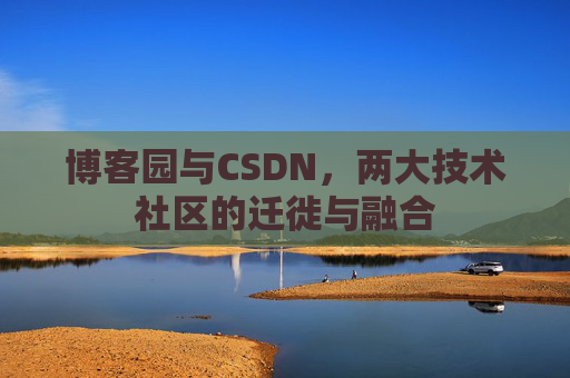 博客园与CSDN，两大技术社区的迁徙与融合