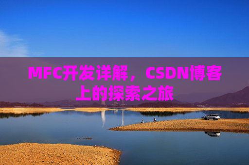 MFC开发详解，CSDN博客上的探索之旅
