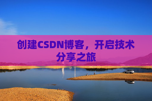 创建CSDN博客，开启技术分享之旅